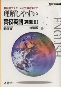 理解しやすい高校英語　英語I・II　新装版 教科書マスターから受験対策まで シグマベスト／中村敬(編者)