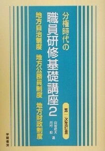 分権時代の職員研修基礎講座(２) 地方自治制度・地方公務員制度・地方財政制度／山谷成夫(著者),川村毅(著者)