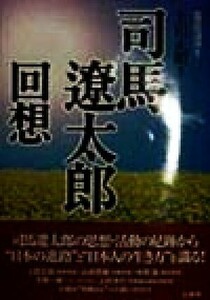 司馬遼太郎　回想 大阪府立中央図書館ライティ・カレッジシリーズ１／上田正昭(著者)