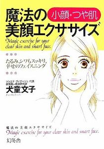 小顔・つや肌　魔法の美顔エクササイズ たるみ、シワもスッキリ、幸せのフェイスニング／犬童文子【著】