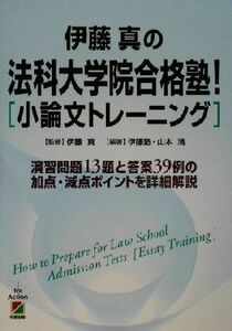 伊藤真の法科大学院合格塾！「小論文トレーニング」／山本清(著者),伊藤真