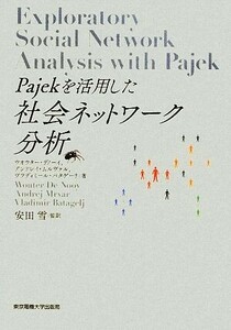 Ｐａｊｅｋを活用した社会ネットワーク分析／ウオウターデノーイ，アンドレイムルヴァル，ヴラディミールバタゲーリ【著】，安田雪【監訳】