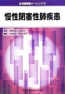 慢性閉塞性肺疾患 生活習慣病ナーシング５／近藤達也，山西文子【監修】，小林信之，森田久美子【編】