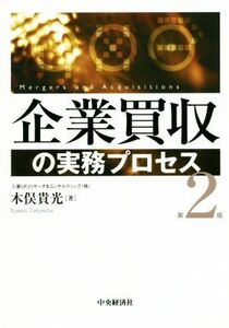 企業買収の実務プロセス　第２版／木俣貴光(著者)