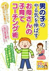 男の子のやる気を伸ばす　お母さんの子育てコーチング術 マミーズブック／東ちひろ(著者)