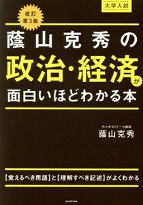 大学入試蔭山克秀の政治・経済が面白いほどわかる本　改訂第３版／蔭山克秀(著者)