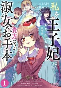 私を王子妃にしたいのならまずは貴方たちが淑女のお手本になってください(１) ラワーレＣ／熊谷コウ(著者),宇水涼麻(原作),ＳＮＣ(キャラク