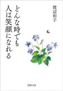 どんな時でも人は笑顔になれる ＰＨＰ文庫／渡辺和子(著者)