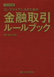 金融取引ルールブック(２０２０年版) コンプライアンスのための／野村修也