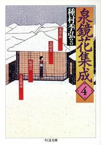 泉鏡花集成(４) 薬草取・高野聖・妖僧記 ちくま文庫／泉鏡花(著者),種村季弘(編者)