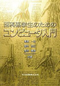 医科系学生のためのコンピュータ入門／樺沢一之(著者),細井良三(著者),菊地義信(著者)