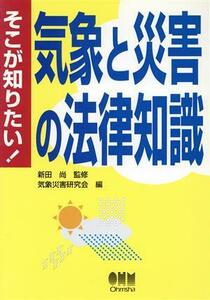 そこが知りたい！気象と災害の法律知識／気象災害研究会(編者),新田尚