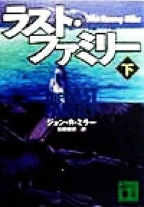 ラスト・ファミリー(下) 講談社文庫／ジョン・Ｒ．ミラー(著者),石田善彦(訳者)