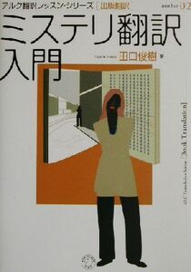 ミステリ翻訳入門 アルク翻訳レッスン・シリーズ　出版翻訳ｎｏ．２／田口俊樹(著者)