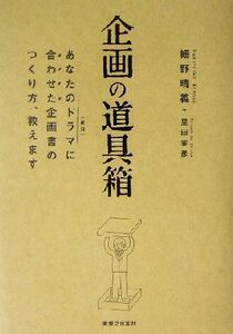 企画の道具箱 あなたのドラマに合わせた企画書のつくり方、教えます／細野晴義(著者),里田実彦