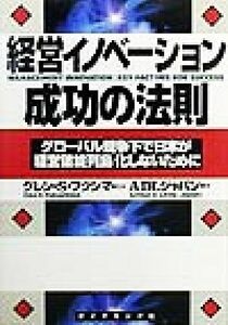 経営イノベーション成功の法則　グローバル競争下で日本が「経営破綻列島」化しないために ＡＤＬジャパン／著　グレン・Ｓ・フクシマ／監修