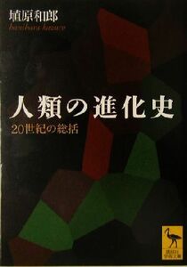 人類の進化史 ２０世紀の総括 講談社学術文庫／埴原和郎(著者)