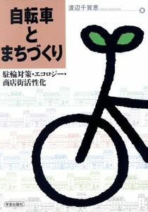 自転車とまちづくり 駐輪対策・エコロジー・商店街活性化／渡辺千賀恵(著者)