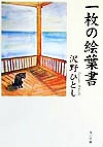 一枚の絵葉書 角川文庫／沢野ひとし(著者)