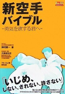 新空手バイブル 勇気を欲する君へ ＢＵＤＯ‐ＲＡ　ＢＯＯＫＳ／神村榮一【著】，久保坂左近【実技指導・解説】，フル・コム【編】