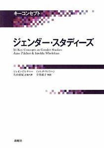 ジェンダー・スタディーズ キーコンセプト／ジェインピルチャー，イメルダウィラハン【著】，片山亜紀【訳者代表】，金井淑子【解説】