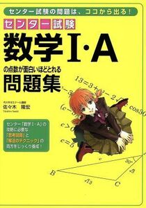 数学１・Ａの点数が面白いほどとれる問題集／佐々木隆宏(著者)