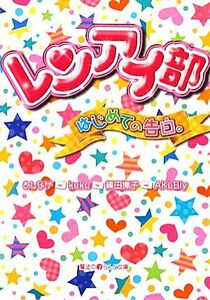 レンアイ部　はじめての告白。 （魔法のｉらんど文庫　ん１－３） あしなが／著　ｋｕｋｕ／著　篠田撫子／著　ＡＫｕＢｉｙ／著