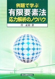 例題で学ぶ有限要素法応力解析のノウハウ／岸正彦【著】