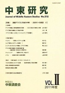 中東研究(第５１２号) 次世代への展望-特集：激震アラブと今後の中東／政治