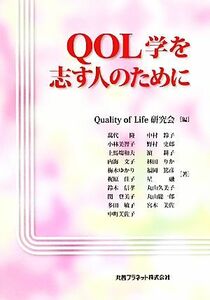 ＱＯＬ学を志す人のために／Ｑｕａｌｉｔｙ　ｏｆ　Ｌｉｆｅ研究会【編】