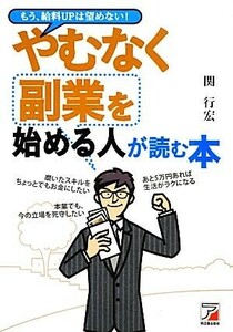 やむなく副業を始める人が読む本 アスカビジネス／関行宏【著】