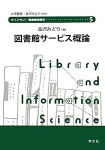 図書館サービス概論 ライブラリー図書館情報学５／金沢みどり【著】