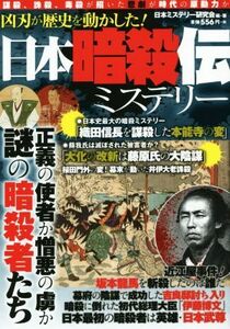 日本暗殺伝ミステリー 凶刃が歴史を動かした！／日本ミステリー研究会