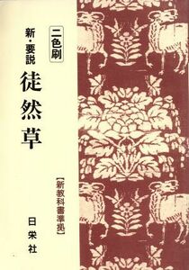 徒然草　２色刷 新教科書準拠 新・要説１／日栄社編集所(編者)