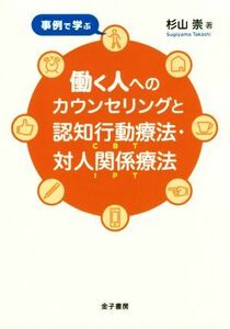 事例で学ぶ　働く人へのカウンセリングと認知行動療法・対人関係療法／杉山崇(著者)