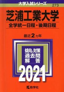 芝浦工業大学（全学統一日程・後期日程）(２０２１) 大学入試シリーズ２７３／世界思想社(編者)