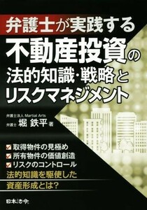 弁護士が実践する不動産投資の法的知識・戦略とリスクマネジメント／堀鉄平(著者)