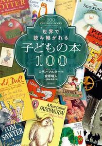 世界で読み継がれる子どもの本１００／コリン・ソルター(著者),金原瑞人(訳者),安納令奈(訳者)