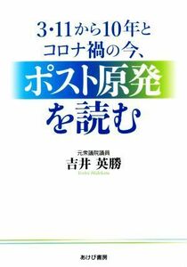 ３・１１から１０年とコロナ禍の今、ポスト原発を読む／吉井英勝(著者)