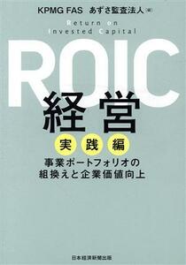 ＲＯＩＣ経営　実践編 事業ポートフォリオの組換えと企業価値向上／ＫＰＭＧＦＡＳ(編者),あずさ監査法人(編者)