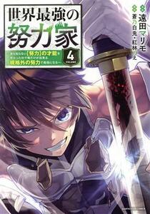 世界最強の努力家(ＶＯＬＵＭＥ４) 誰も知らない【努力】の才能を授かったので俺だけが出来る規格外の努力で最強になる アース・スターＣ／