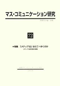 マス・コミュニケーション研究(７２) 特集　「メディア法」はどこへゆくのか／日本マス・コミュニケーション学会【編】