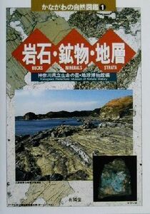 岩石・鉱物・地層 かながわの自然図鑑１／神奈川県立生命の星地球博物館(編者)