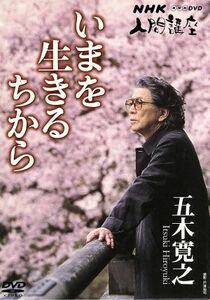 ＮＨＫ人間講座　五木寛之　いまを生きるちから　ＤＶＤ　ＢＯＸ／（趣味／教養）