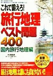 旅行地理ベスト問題４００　国内旅行地理編／大栄総合研究所旅行主任試験対策プロジェクト(著者)