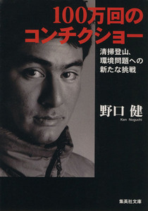 １００万回のコンチクショー （集英社文庫） 野口健／著