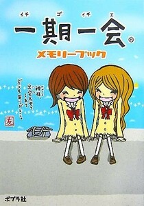 一期一会メモリーブック／かたのともこ【作・絵】