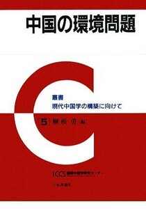 中国の環境問題 叢書　現代中国学の構築に向けて５／榧根勇【編】