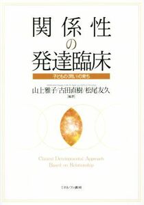 関係性の発達臨床　子どもの〈問い〉の育ち／山上雅子,古田直樹,松尾友久