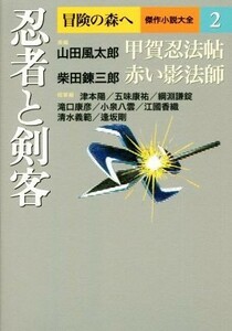 忍者と剣客 冒険の森へ　傑作小説大全２／アンソロジー(著者),逢坂剛(著者),大沢在昌(著者)